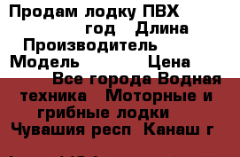 Продам лодку ПВХ «BRIG» F 506, 2006 год › Длина ­ 5 › Производитель ­ BRIG › Модель ­ F 506 › Цена ­ 350 000 - Все города Водная техника » Моторные и грибные лодки   . Чувашия респ.,Канаш г.